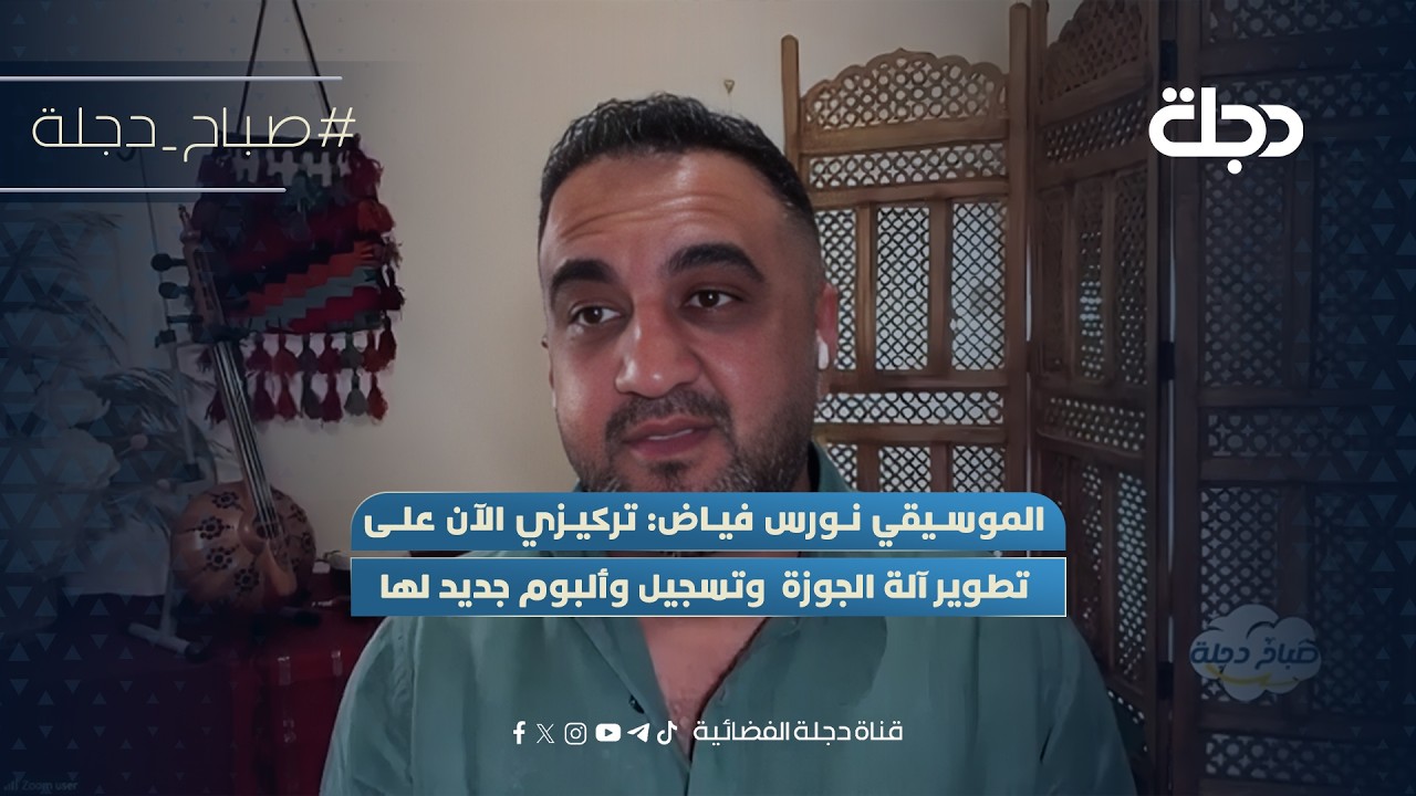 فيديو | الموسيقي نورس فياض: تركيزي الآن على تطوير آلة الجوزة وتسجيل ألبوم جديد لها