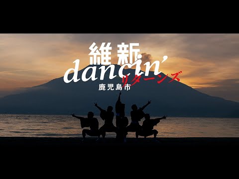 維新dancin'鹿児島市リターンズ ～これがリアルKAGOSHIMA～　|　フルバージョン