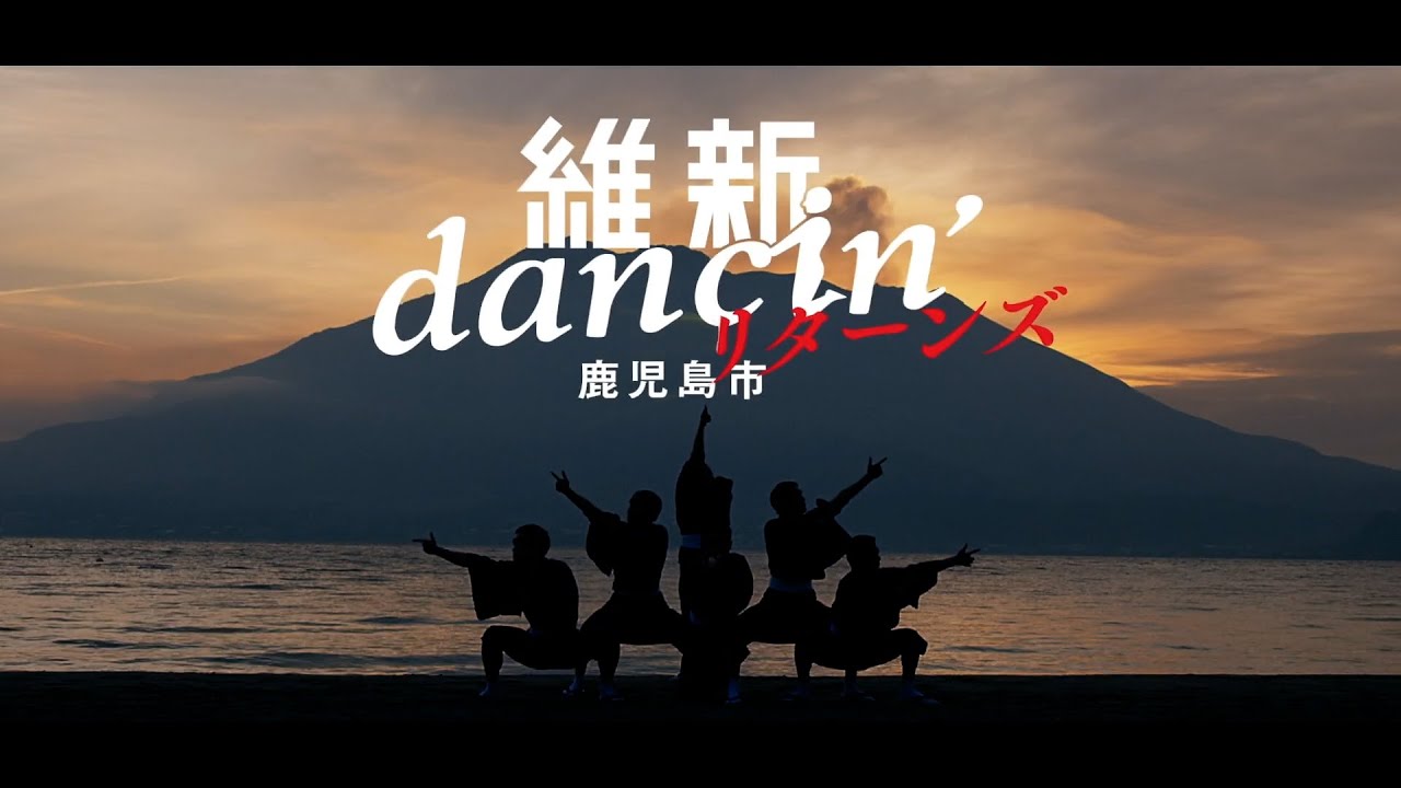 維新dancin'鹿児島市リターンズ ～これがリアルKAGOSHIMA～