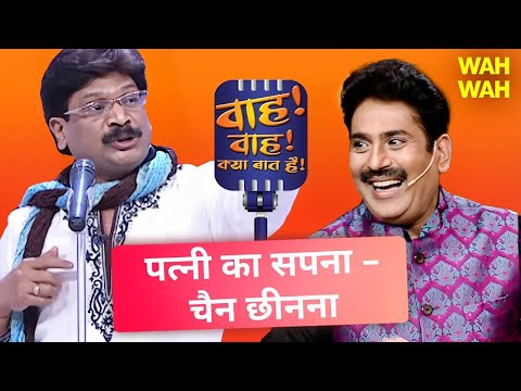 शादी बनी बर्बादी पर Anil Agravanshi की हास्य कविता | Wah Wah Kya Baat Hai | Shayari