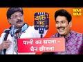 शादी बनी बर्बादी पर Anil Agravanshi की हास्य कवि