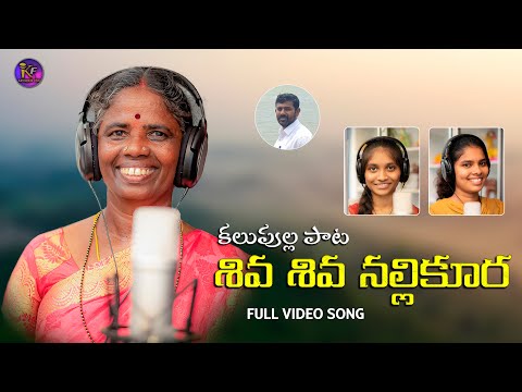 Shiva Shiva Nallikura - Telugu New Folk Song 2021 || Katharnak Folk