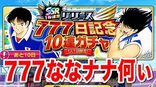 【キャプテン翼】リリース777日記念10連ガチャでゲットしたSSRは、ななナナ何ぃ〜！【たたかえドリームチーム】