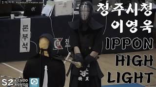 검도 청주시청 이영욱kendo ippon highlight 동영상