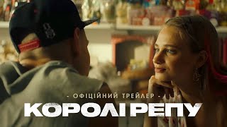 КОРОЛІ РЕПУ | Офіційний трейлер | У кінотеатрах з 3 серпня 2023 року
