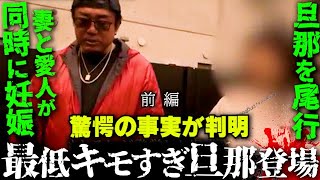 (前編)不倫疑惑の旦那を尾行!エぐすぎる事実が判明した!驚愕するバン仲村