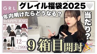 【GRL福袋2025】年明けてからHappyBag買ったら中身は違うのか検証♩12点7,999円の神福袋9箱目開封?【グレイル】
