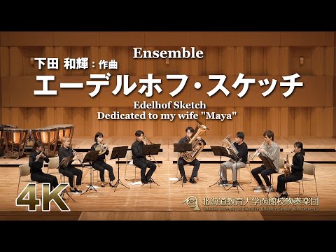 エーデルホフ・スケッチ（アンサンブル）／北海道教育大学函館校吹奏楽団2022（4K）