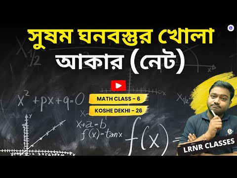 Sushomo Ghonobostur Khola Akar (Net) Class 6 Math Koshe Dekhi 26 | সুষম ঘনবস্তুর খোলা আকার (নেট) | Protisamyo Class | ষষ্ঠ শ্রেণী গণিত কষে দেখি ছাব্বিশ | LRNR Classes | Aniruddha Sir