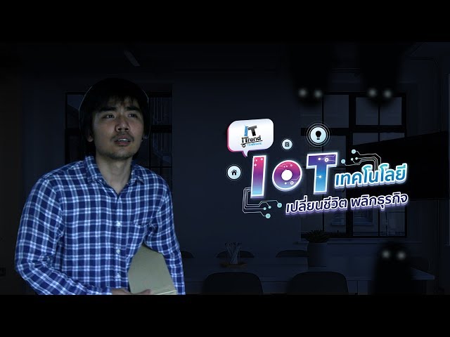   [Teaser] IoT เทคโนโลยีเปลี่ยนชีวิต พลิกธุรกิจ : IT iTrend by Thaiware ครั้งที่ 10