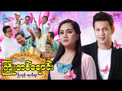 Kyoe ta chaung ei thit sar tayar