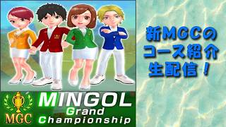 【みんｺﾞﾙ ｱﾌﾟﾘ】20260801 ＭＧＣ_シーズン１３_第２節　生配信にてプレイ＾＾