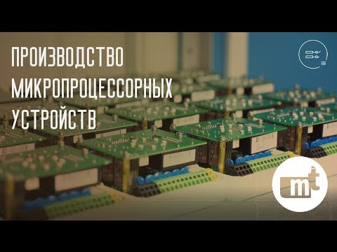 Производство устройств РЗА. Микропроцессорные технологии.
