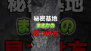 絶対にバレない秘密基地の作り