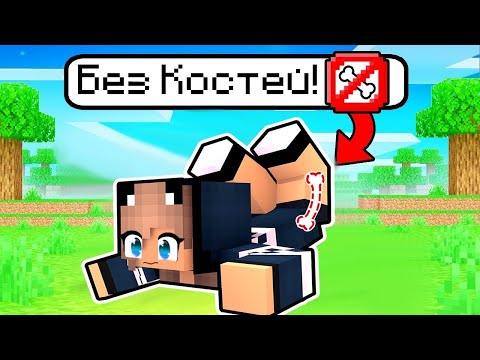 Майнкрафт но У Меня НЕТ КОСТЕЙ в Minecraft 100% Троллинг Нубика