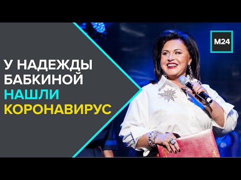 У Надежды Бабкиной нашли коронавирус – СМИ - Москва 24