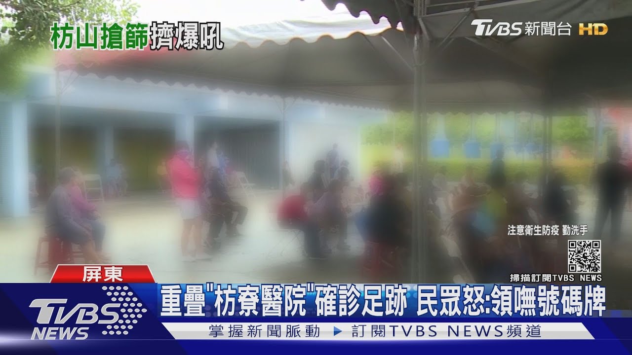 怒!屏東民眾重疊「枋寮醫院」確診者足跡 卻領不到號碼牌