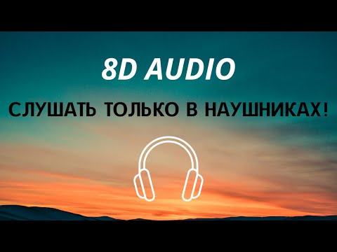 Uniqe, Nkeeei, Artem Shilovets, Sagara - Лифон (8D AUDIO)
