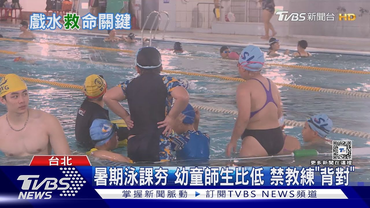 暑期泳課夯 幼童師生比低 禁教練「背對」