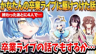 かなたんの卒業ライブに駆けつけた話をする雪花ラミィ【雪花ラミィ/天音かなた/AZKi/戌神ころね/ホロライブ切り抜き】