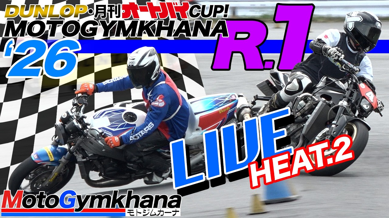 【LIVE!】DUNLOP・月刊オートバイカップ！ジムカーナ 2026 第1戦 第2ヒート