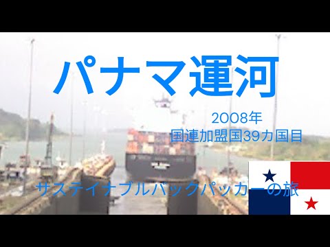 観光政策学科 サステイナブルバックパッカーの旅　パナマ運河