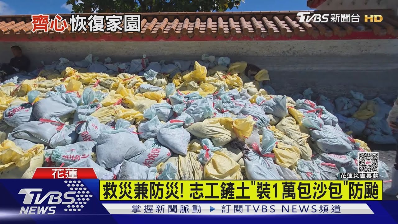 志工裝萬袋沙包備戰颱風 賴清德揭「每戶20萬修繕金」援災民