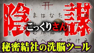 呪いの遊びに隠された真実。コックリさんを使った日本の大規模洗脳実験が行われていた【 都市伝説 こっくりさん 洗脳 秘密結社 】
