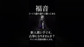 #福音 #wotaku #歌ってみた #新人歌い手 #歌い手 #推し不在 #chorus #choir #cover