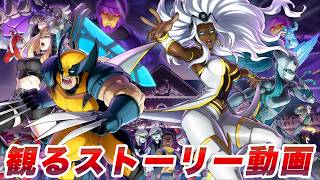 【マーベル闘魂】ストーリー アンブレイカブル・X-MEN【MARVEL Tōkon: Fighting Souls】
