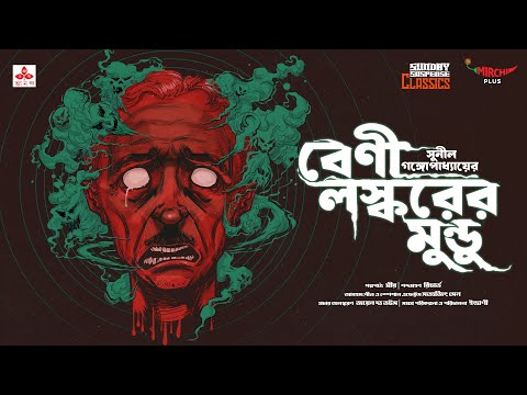 Sunday Suspense Classics | Sunil Gangopadhay | Beni Laskar-er Mundu | Mirchi Bangla