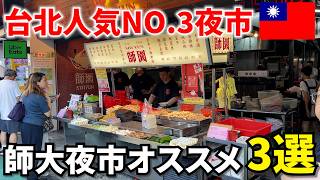 これぞ台湾の青春!台北人気NO.3『師大夜市』で隠れ台湾グルメを大紹介!