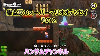 笑いと涙のスーパーマリオオデッセイ　パート２【ハンサムチャンネル】
