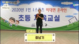 초등체육교실 - 18화 (줄넘기를 이용한 놀이)