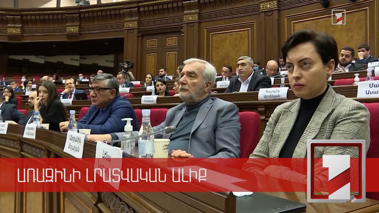 Անհանդուրժողականության առումով աննախադեպ գումարման ԱԺ. մոնիտորինգի արդյունքները