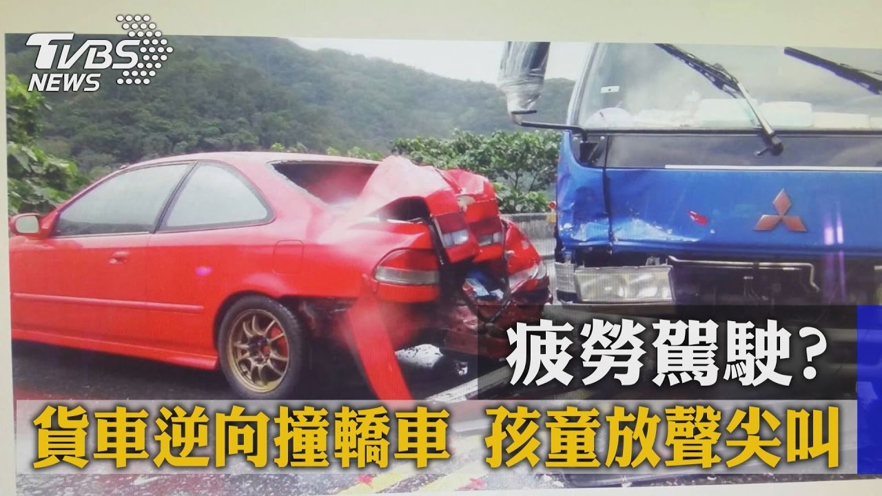 疲勞駕駛？貨車逆向撞轎車　孩童放聲尖叫