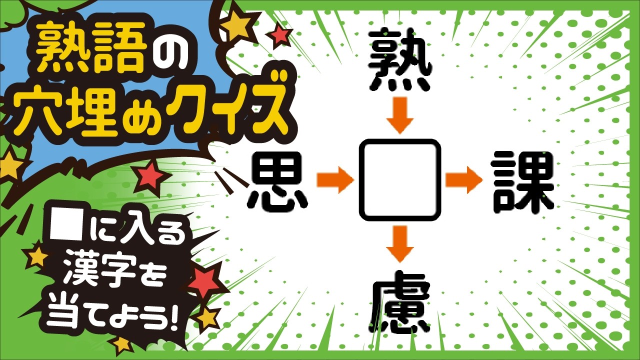 【熟語穴埋めクイズ】…隙間時間に脳トレいかが？共通する漢字を考えるだけ！漢字の穴埋めクイズ～☆