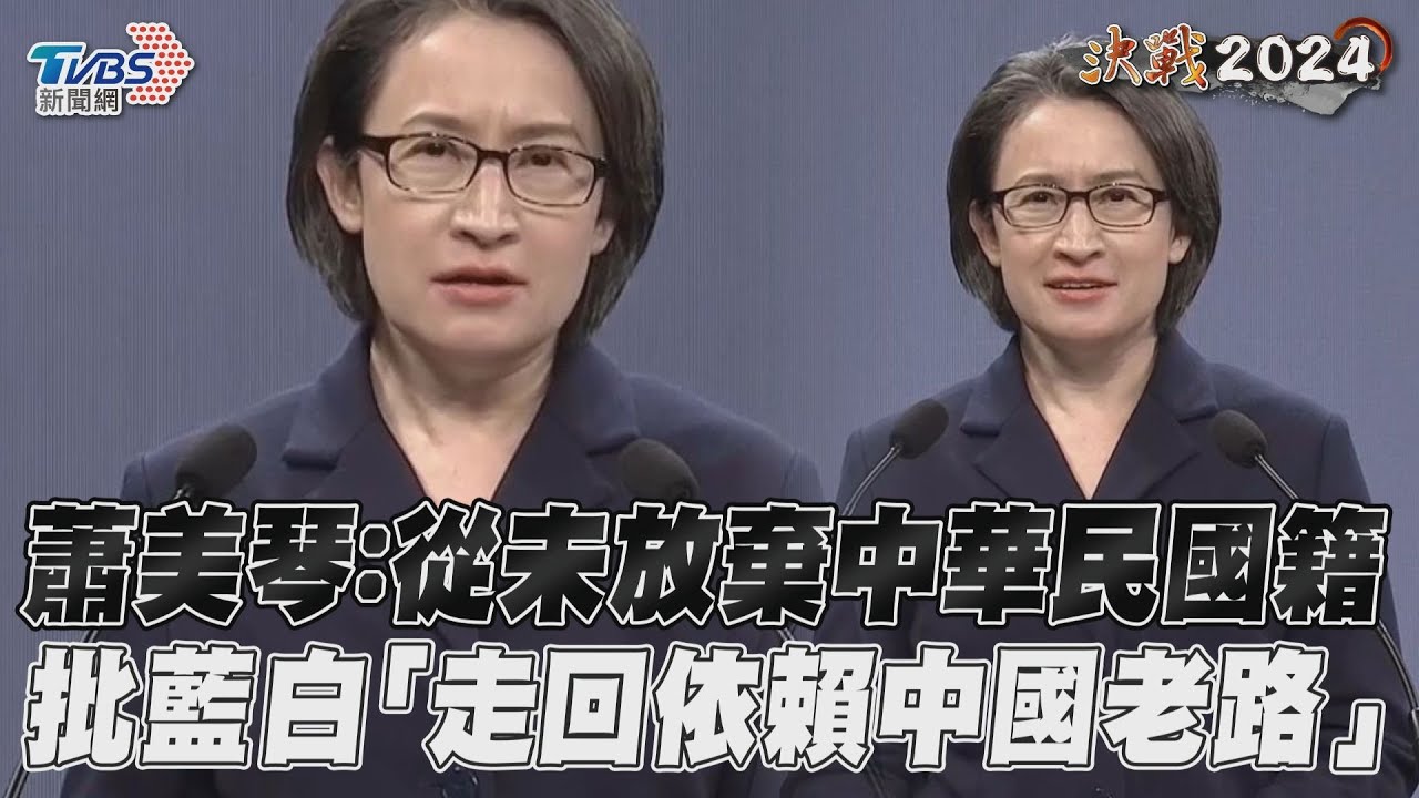 影音/蕭美琴喊:從未放棄中華民國籍 批藍白兩黨「走回依賴中國老路」