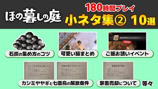 【#ほの暮しの庭】180時間プレイ 小ネタ集②10選 マニアックな小ネタや意外と知らないネタを集めました ネタバレあり【 神宮寺 jingujich Nintendo Switch2 】