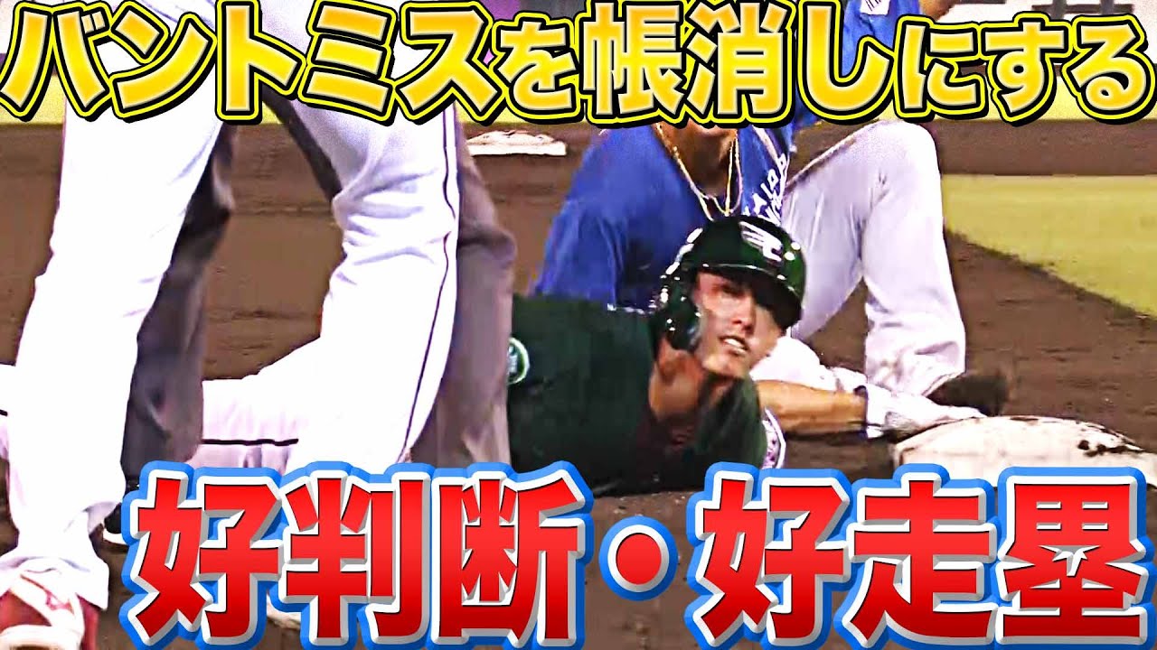 【好判断】イーグルス・辰己涼介『“バント失敗”かと思いきや…好走塁でナイスカバー』