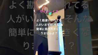 【筋トレ】⚠️ジムの月額のお金がもったいない🫵#筋トレ  #ボディライン
