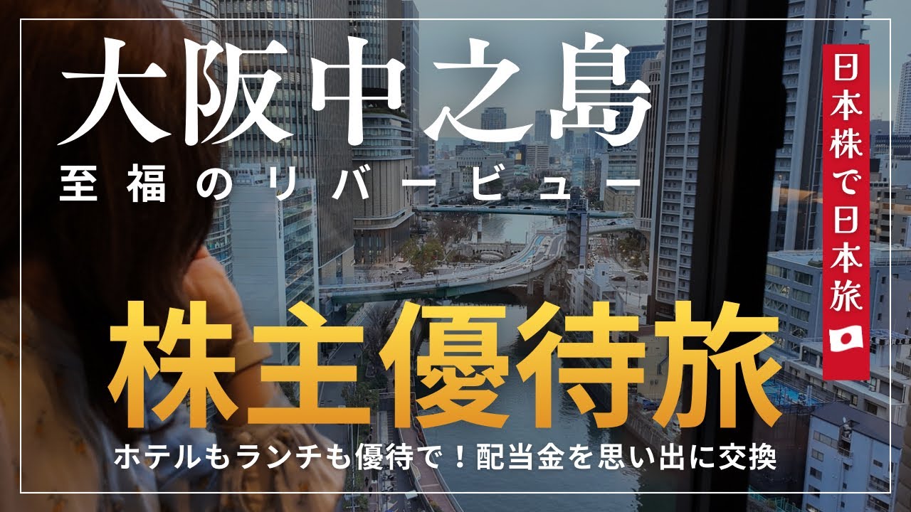 【株主優待旅】ランチもホテルも優待で！配当金と優待を思い出に変える｜三井ガーデンホテル大阪プレミアでホテルステイを楽しむ｜日本株で日本旅