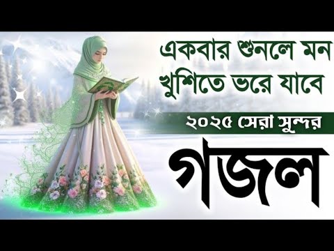 bangla gojol 2025, islamic gojol, notun gazal, gojol 2025, new gojol 2025, gazal 2025, islamic gojol