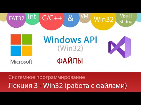 Лекция 3 Win32 Работа с файлами и папками