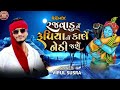 Rajvadu Ne Rupiya Yo Kale Nethi Jase || Gujarati Song || Vipul Susra