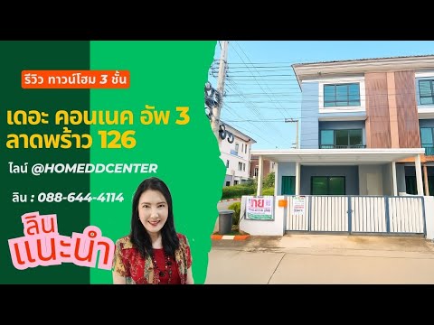 The Connect UP 3 Ladprao 126 : เดอะ คอนเนค อัพ 3 ลาดพร้าว 126, กรุงเทพ, ซอยลาดพร้าว 126 ถนนลาดพร้าว, พลับพลา, วังทองหลาง, กรุงเทพ, 180 ตร.ม., บ้านเดี่ยว ขาย, โดย Isaree Nakhayuenyongsuk, 500015343 - DDproperty.com