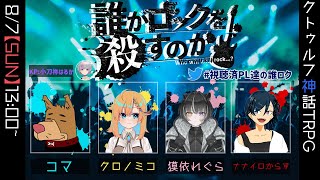 【クトゥルフ神話TRPG】誰がロックを殺すのか【#視聴済みPL達の誰ロク】
