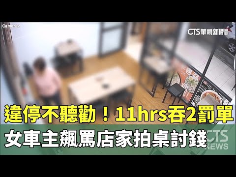 違停不聽勸！11hrs吞2罰單　女車主飆罵店家拍桌討錢