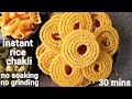 instant chakli recipe in 30 minutes - no soaking, no grinding | ದಿಢೀರ್ ಚಕ್ಲಿ | instant murukku