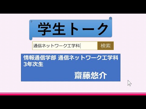 【学生トーク】通信ネットワーク工学科 東海大学 情報通信学部 高輪キャンパス